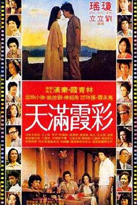 彩霞满天 1979 电影 海报
