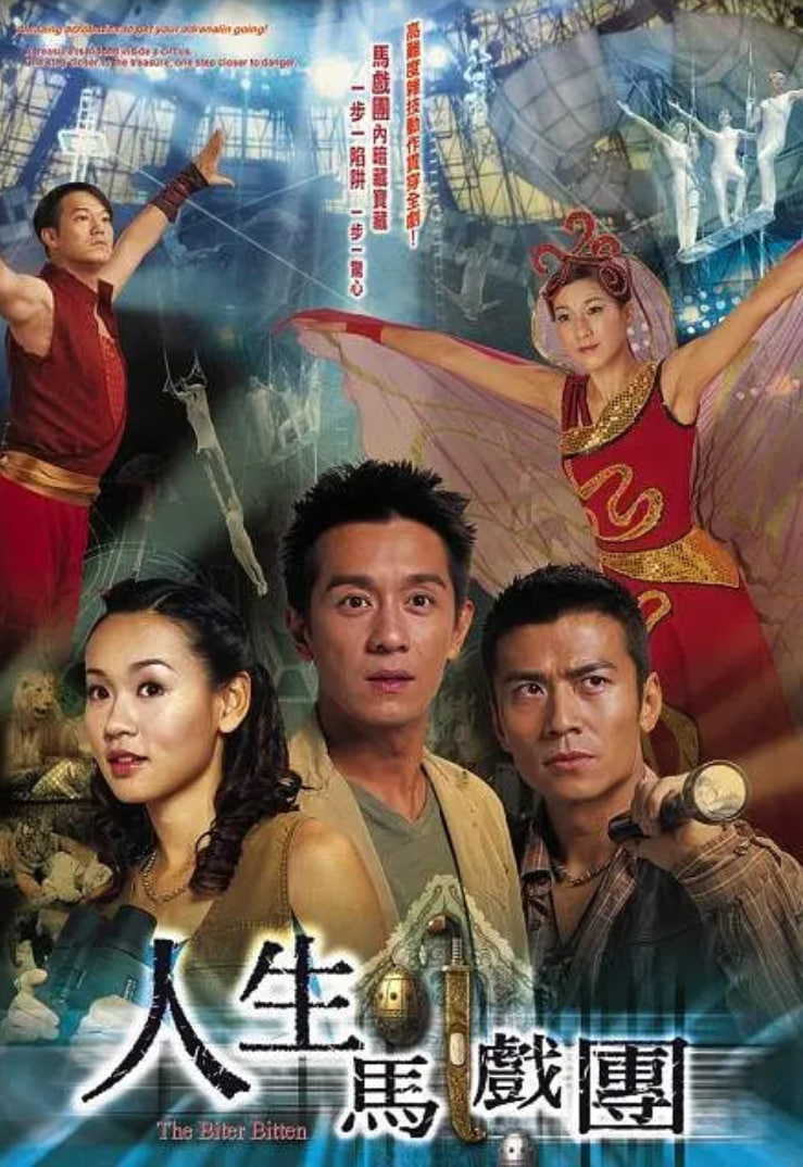 人生马戏团 2006 电视剧 海报