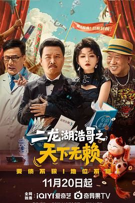 二龙湖浩哥之天下无赖 2025 电视剧 海报