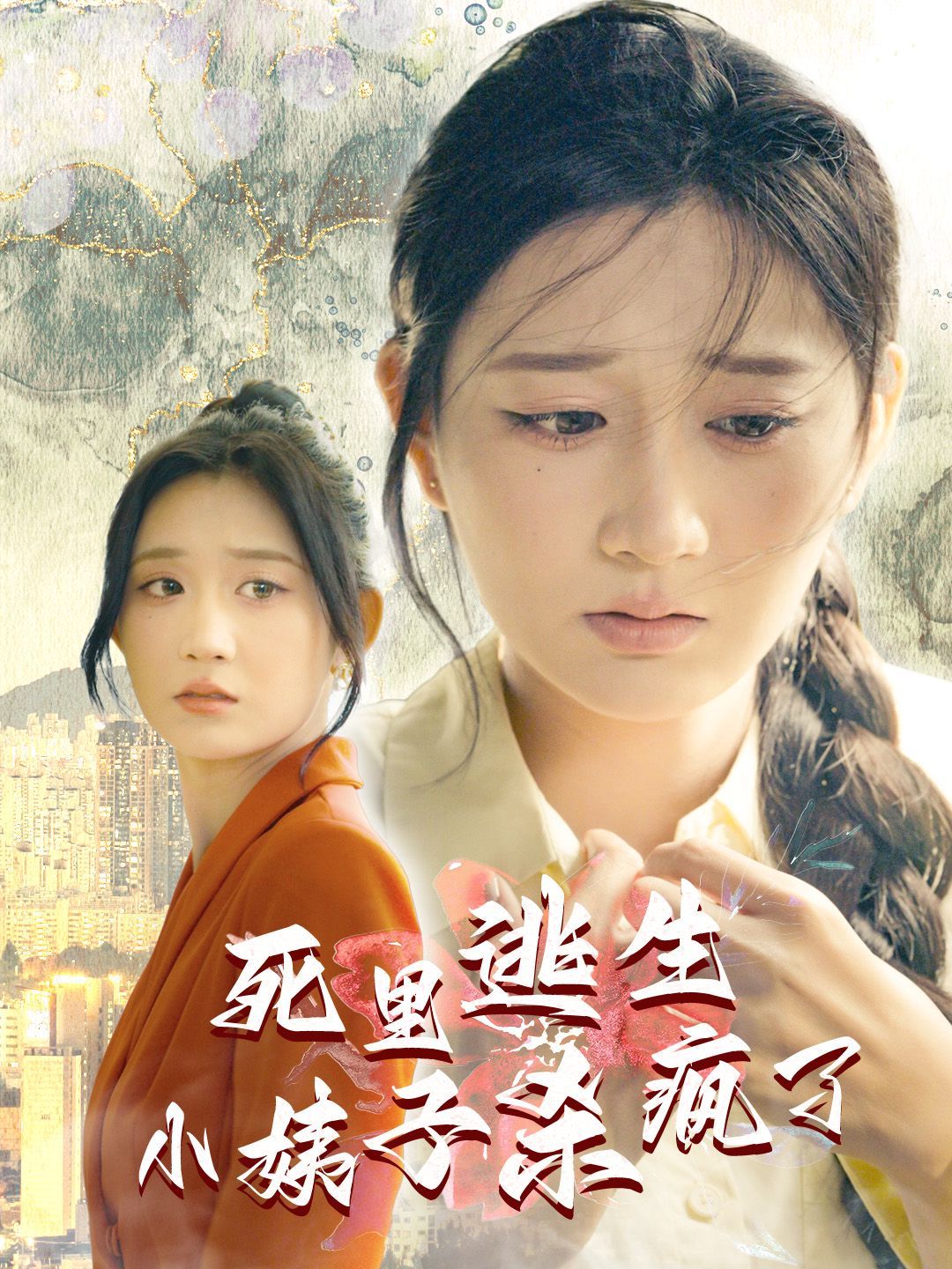 死里逃生,小姨子杀疯了 2024 短剧 海报