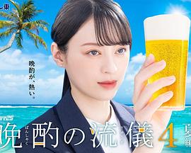 晚酌的流派4~夏篇~ 2025 电视剧 海报