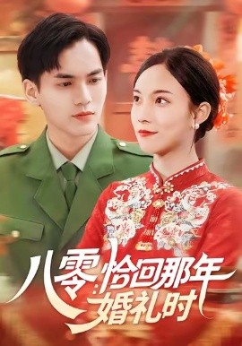八零:恰回那年婚礼时 2025 短剧 海报