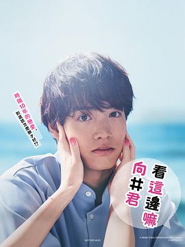 往这边看 向井君 2023 电视剧 海报