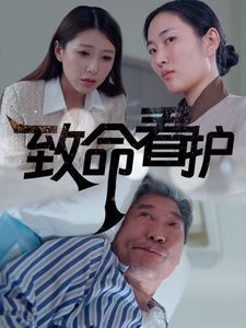 致命看护 2024 短剧 海报