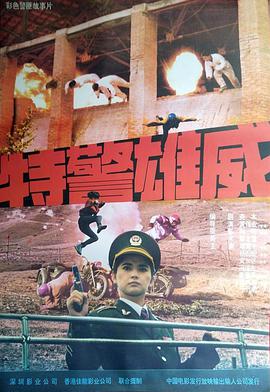 特警雄威 1992 电影 海报
