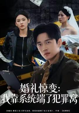婚礼惊变:我靠系统端了犯罪窝 2025 短剧 海报