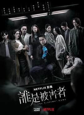 谁是被害者 第一季 2020 电视剧 海报