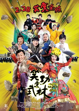 笑功震武林[电影解说] 2013 电影解说 海报