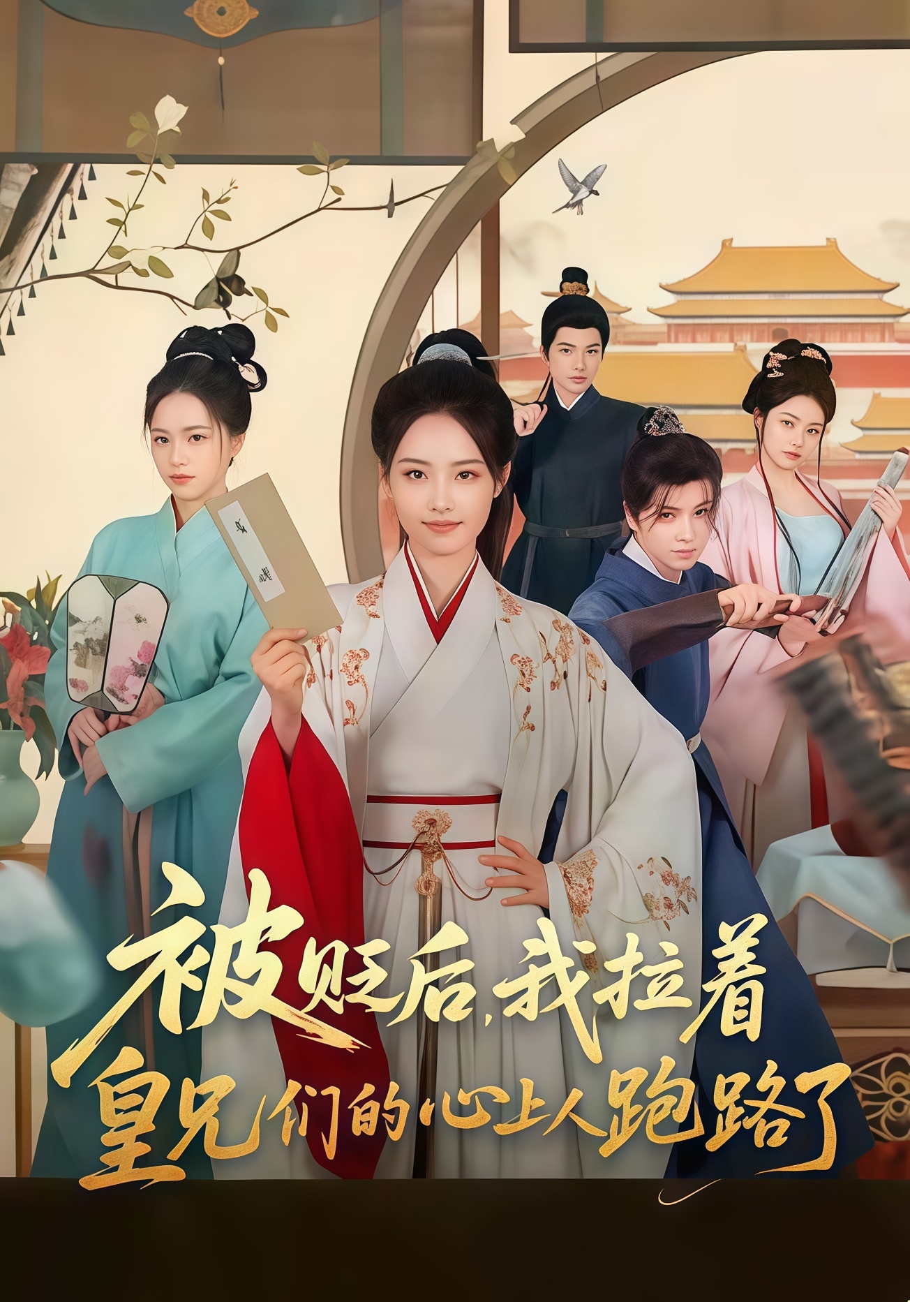 被贬后，我拉着皇兄们的心上人跑路了 2026 短剧 海报