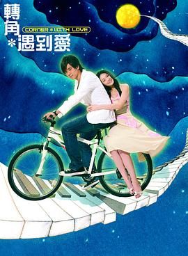 转角遇到爱 2007 电视剧 海报