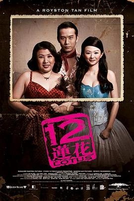 12莲花 2008 电影 海报