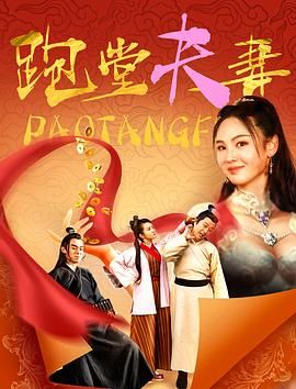 跑堂夫妻 2024 电影 海报