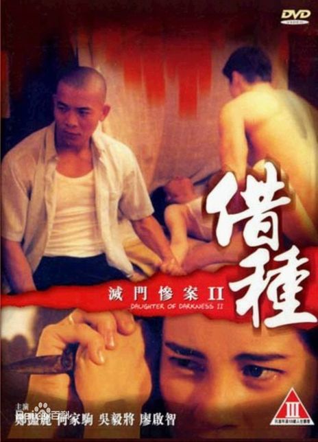 灭门惨案2:借种 1994 电影 海报