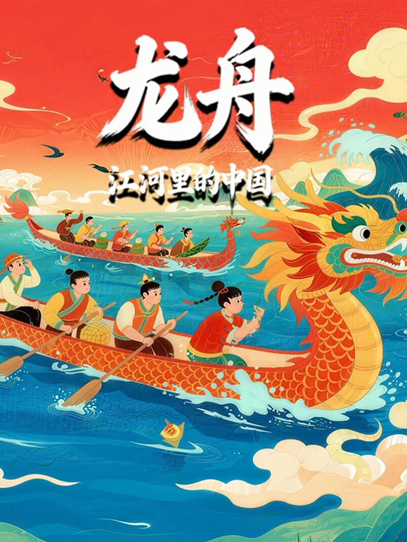 龙舟-江河里的中国 2026 综艺 海报