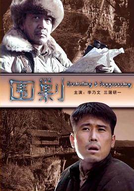 围剿 2006 电影 海报