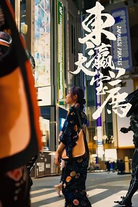 东瀛大宝荐 2023 纪录片 海报