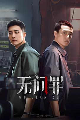 无间罪 2025 电视剧 海报