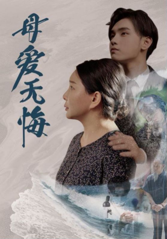 母爱无悔 2024 短剧 海报