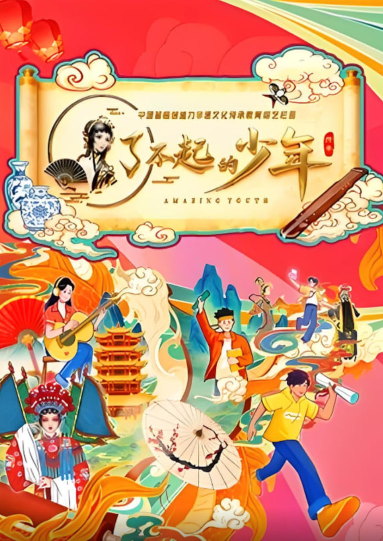了不起的少年 2025 综艺 海报