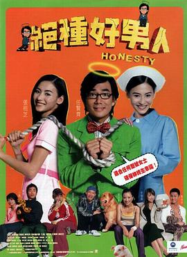 绝种好男人 2003 电影 海报