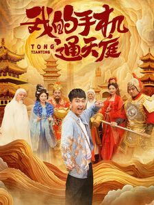 我的手机通天庭 2024 短剧 海报