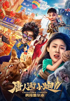 唐人街小炮2勇闯墨尔本 2020 电影 海报