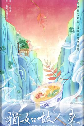 犹如故人来 2020 电视剧 海报