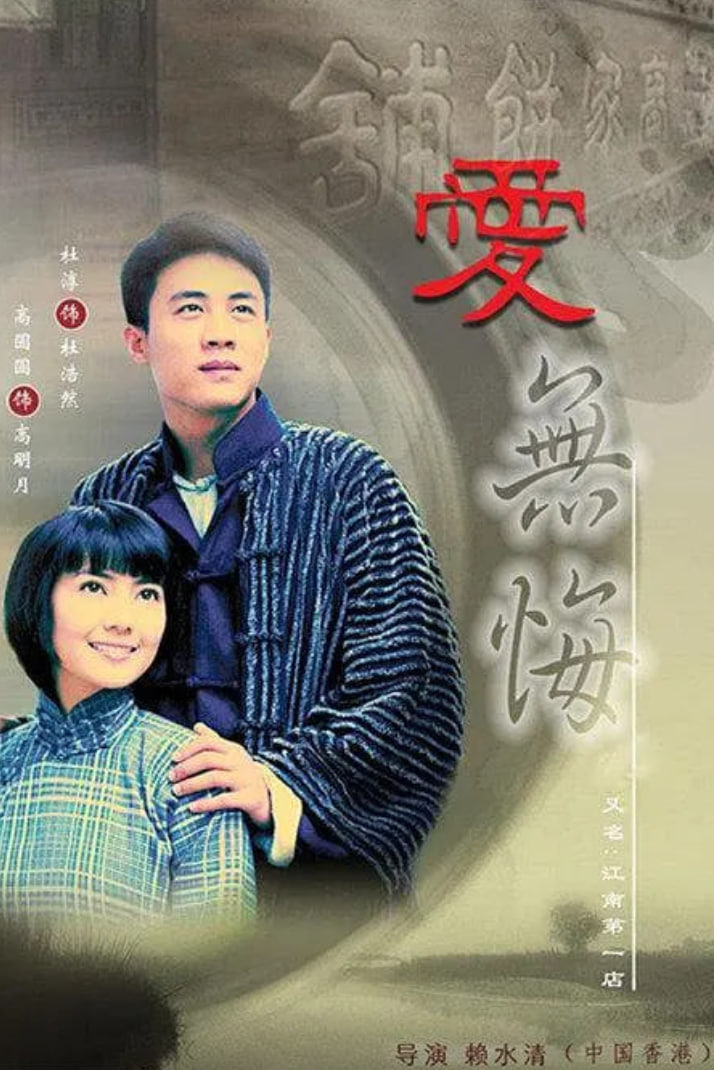 爱无悔 (2007) 2007 电视剧 海报