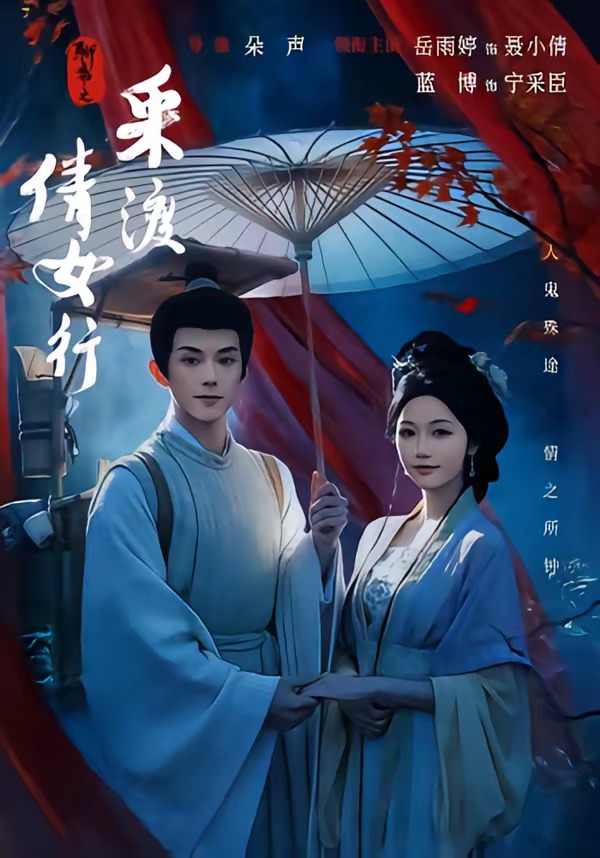 聊斋之采渡倩女行 2026 短剧 海报