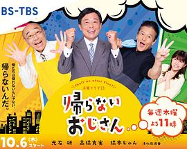 不回家的大叔 2022 电视剧 海报