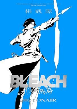 死神 千年血战篇 相克谭 2024 动漫 海报