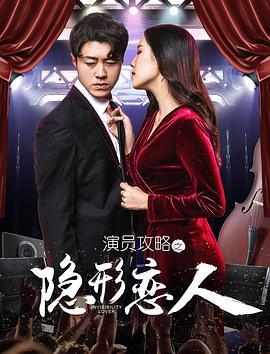 演员攻略之隐形恋人 2020 电影 海报