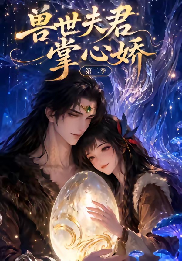 兽世夫君掌心娇第二季 2026 动漫 海报
