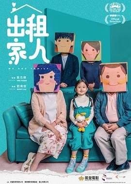 出租家人 普通话 2022 电影 海报