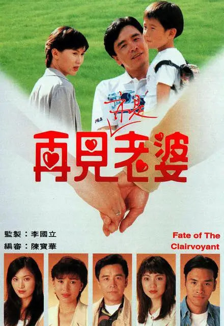 再见亦是老婆 1994 电视剧 海报