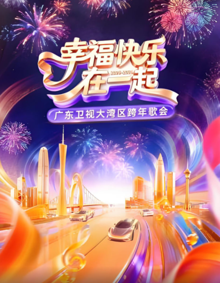 幸福快乐在一起·广东卫视大湾区跨年歌会 2026 2025 综艺 海报