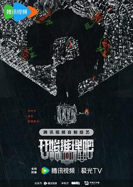 开始推理吧 第二季 2024 综艺 海报