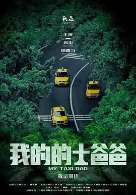 我的的士爸爸 2025 电影 海报
