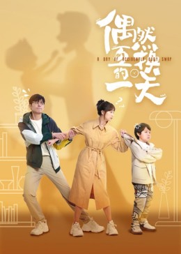 偶然互换的一天 2023 电视剧 海报