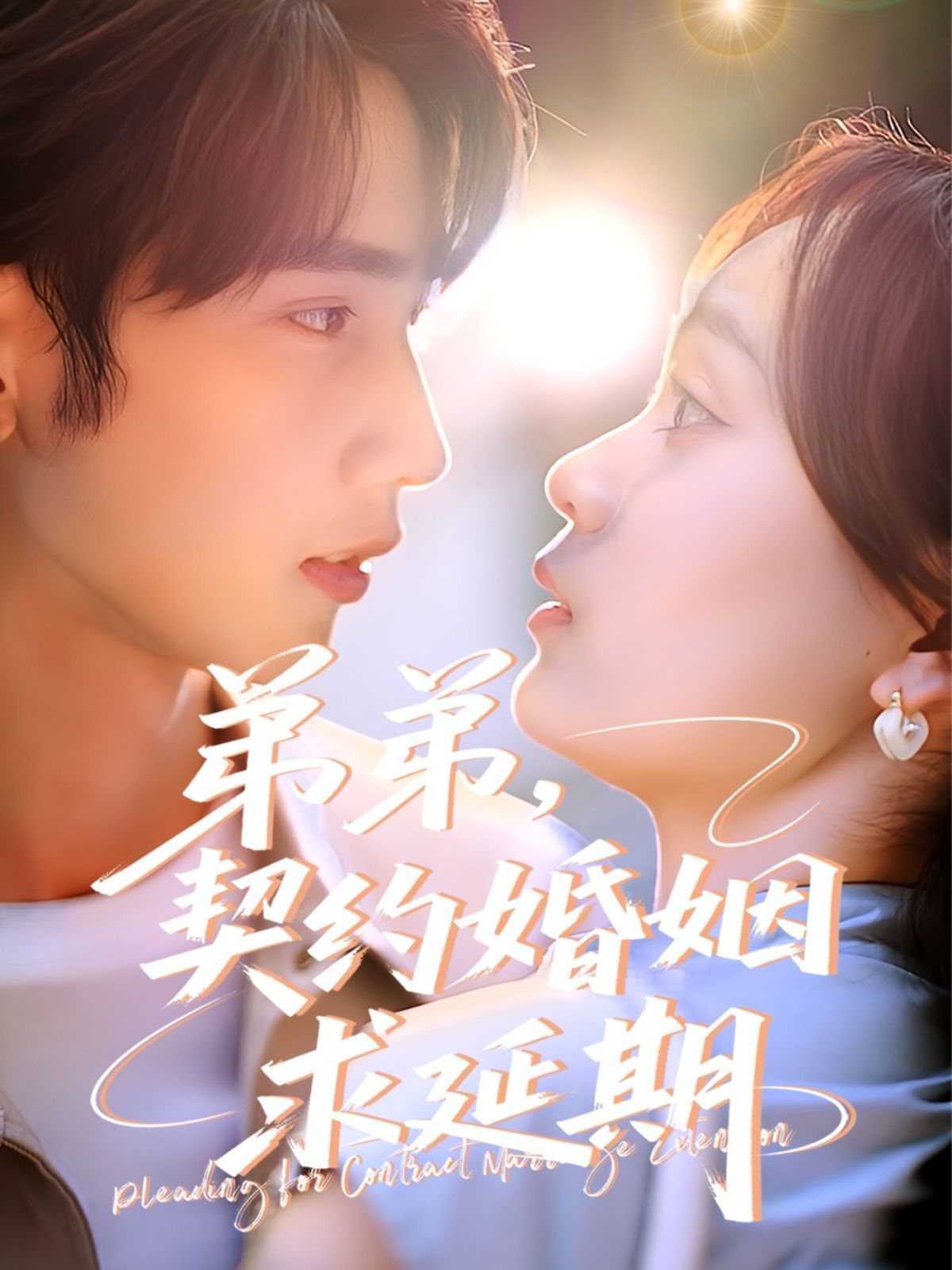 弟弟,契约婚姻求延期 2025 短剧 海报