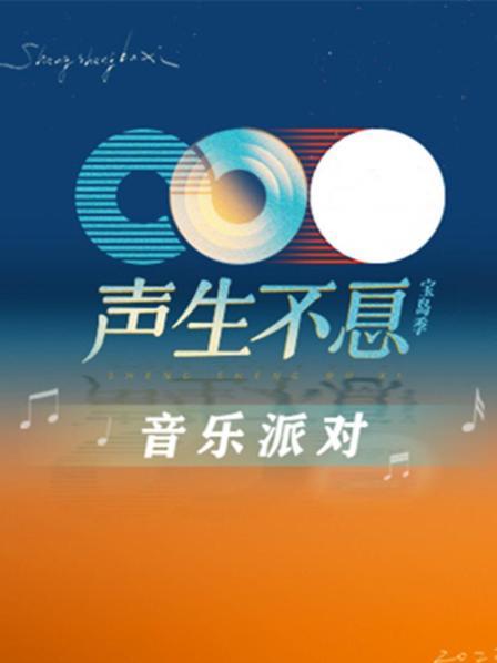 声生不息·音乐派对 2023 综艺 海报