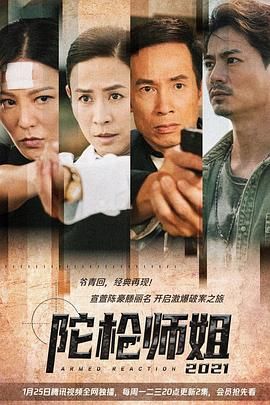 陀枪师姐2021-粤语版 2021 电视剧 海报