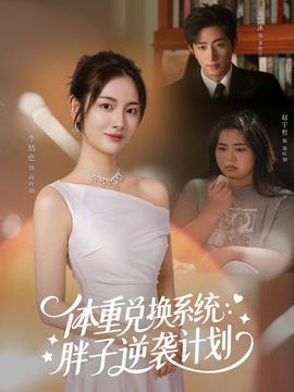 体重兑换系统,胖子逆袭计划 2026 短剧 海报