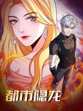 都市隐龙 动态漫画 2024 动漫 海报