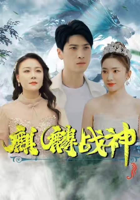 麒麟战神 2024 短剧 海报
