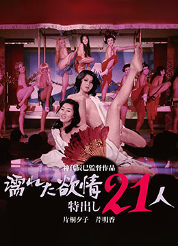 濡湿的情欲 1974 电影 海报