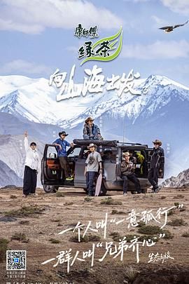 向山海出发3 2025 综艺 海报