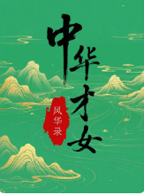 中华才女风华录 2026 纪录片 海报
