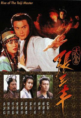 武当张三丰 1996 电视剧 海报