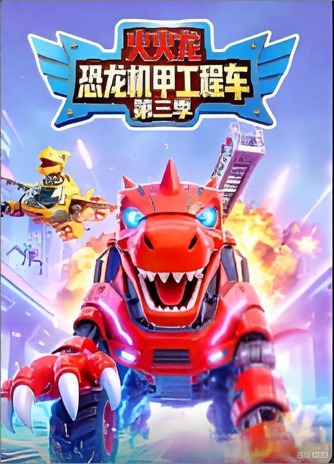 火火龙恐龙机甲工程车第三季 2026 动漫 海报